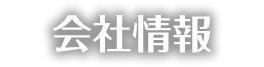 会社情報